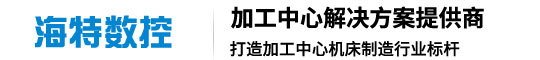 山東海特數控機床有限公司